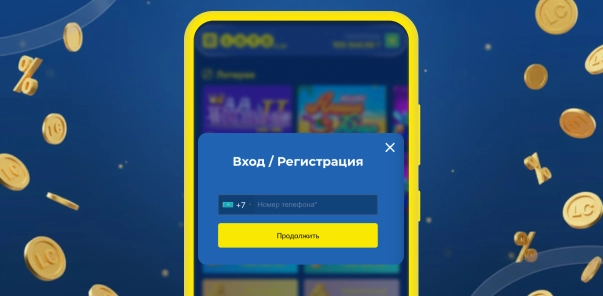 Регистрация и вход в аккаунт LotoClub через мобильное приложение